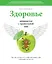 Здоровье начинается с правильной еды. Что, как и когда есть, чтобы чувствовать себя и выглядеть на все сто — 2363189 — 1