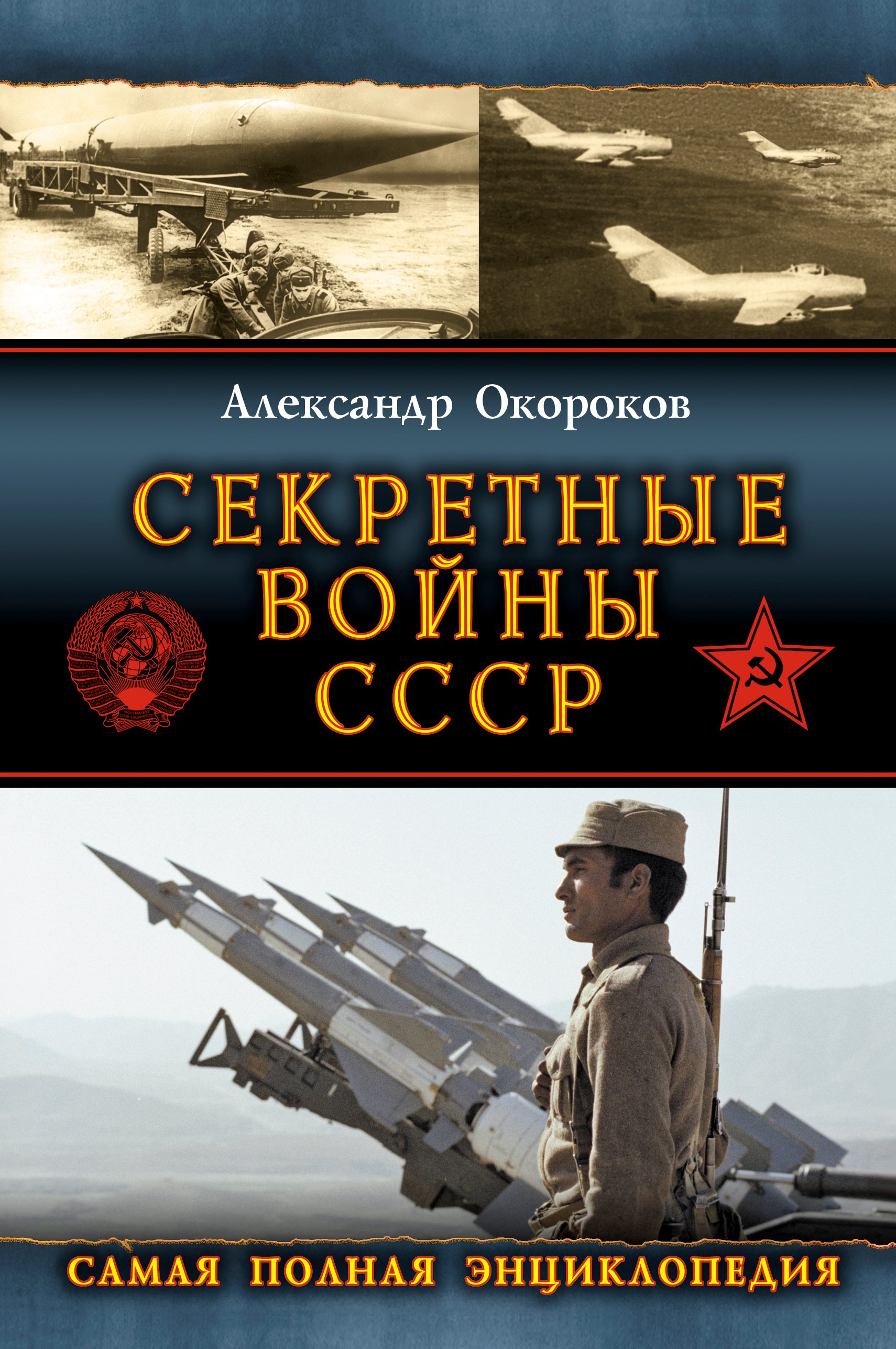 

Секретные войны СССР. Самая полная энциклопедия