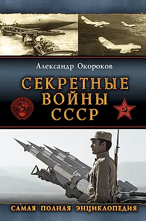 Секретные войны СССР. Самая полная энциклопедия — 2397717 — 1