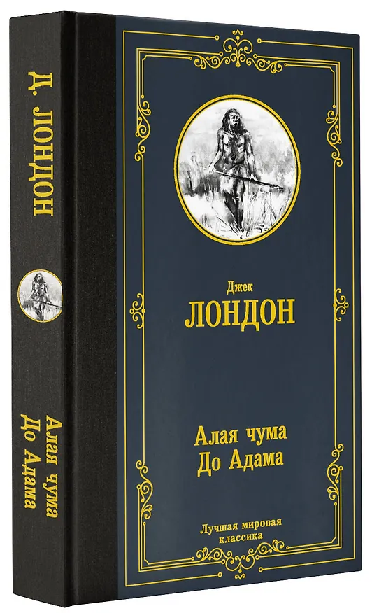 Книга Алая чума. До Адама. (Джек Лондон) — 4