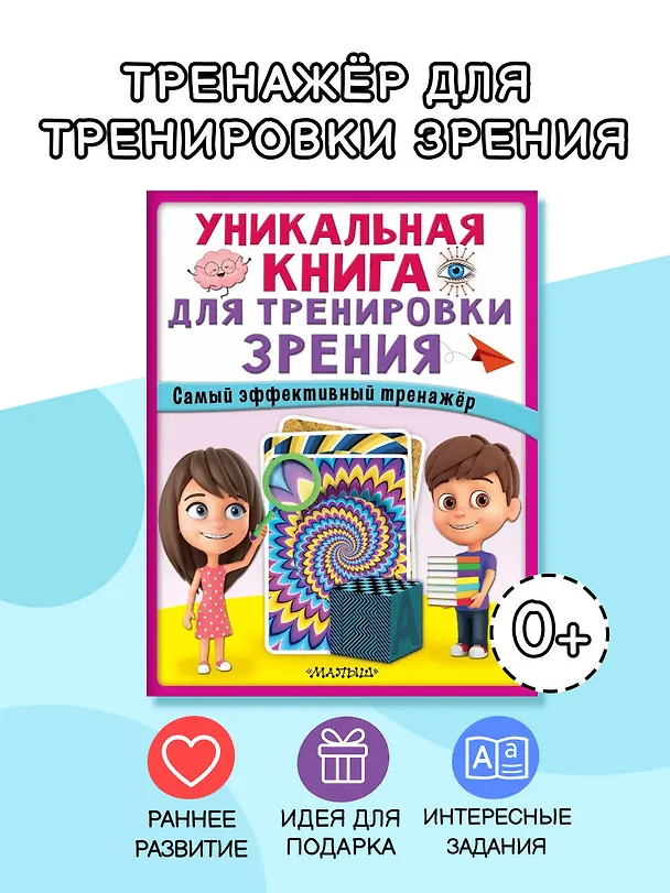 Книга Уникальная книга для тренировки зрения () — 5
