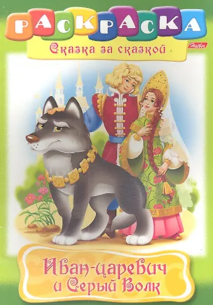 Книга Иван-царевич и Серый Волк. Раскраска ()