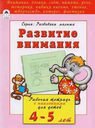 Развитие внимания. Рабочая тетрадь с наклейками для детей 4-5 лет — 2595264 — 1