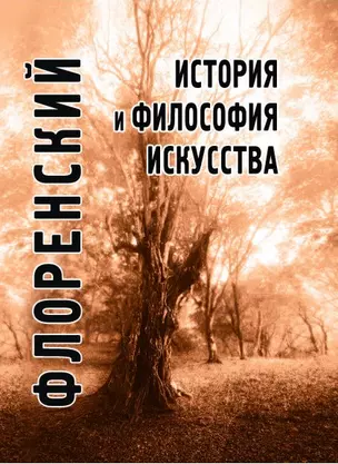 История и философия искусства (ФТ) Флоренский — 2597218 — 1