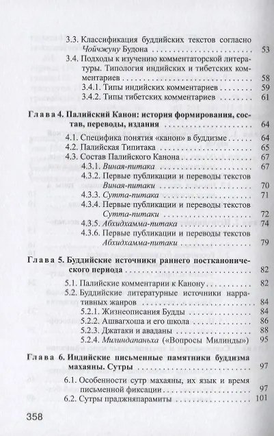 Книга Введение в источниковедение буддизма: Индия, Тибет, Монголия (Елена Харькова) — 3