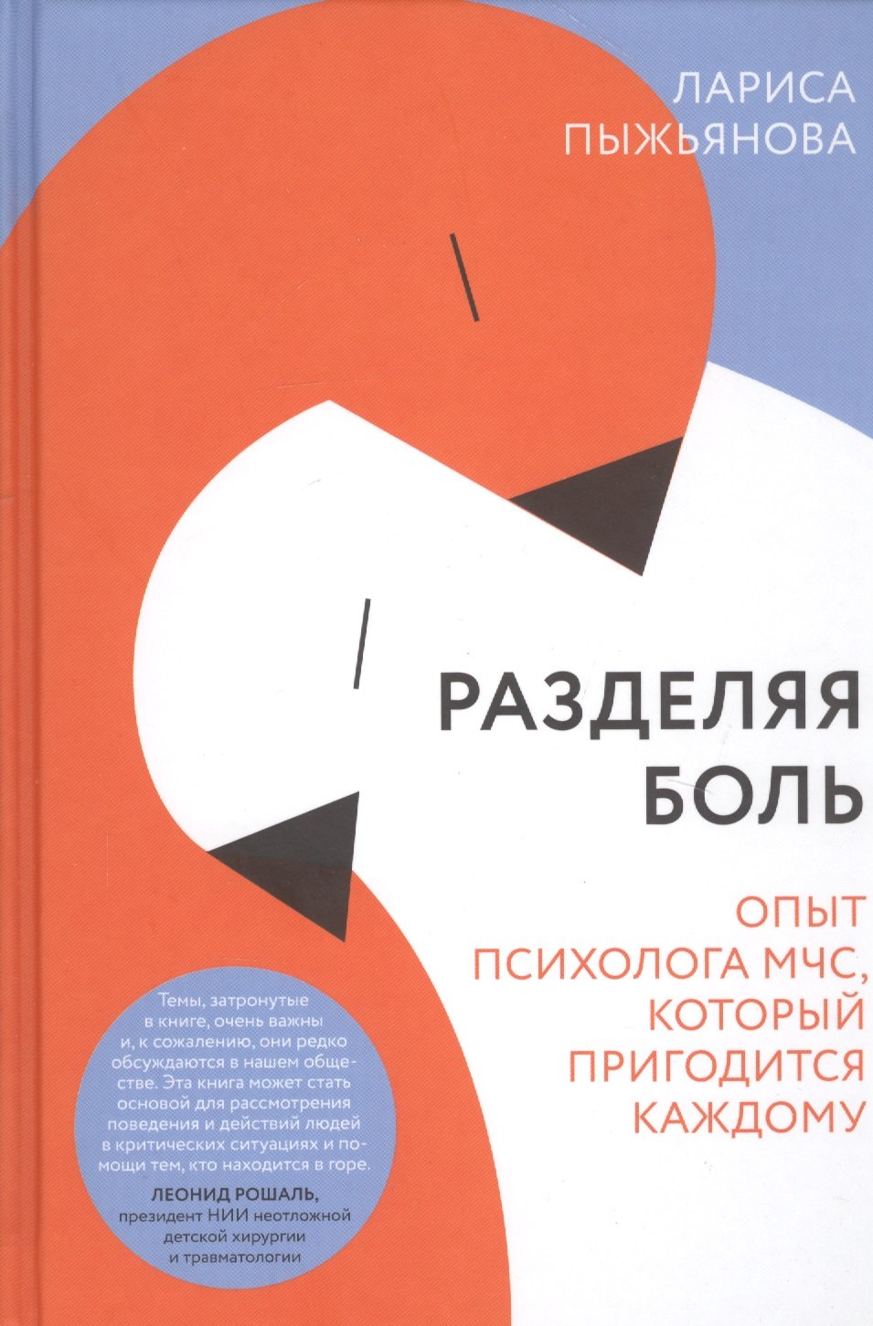 Разделяя боль. Опыт психолога МЧС, который пригодится каждому