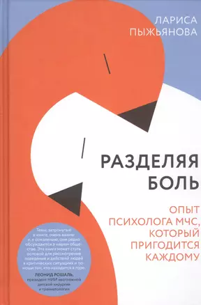 Разделяя боль. Опыт психолога МЧС, который пригодится каждому — 2791052 — 1