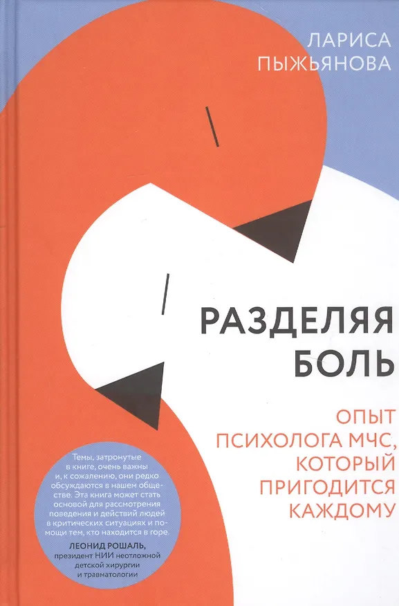 Книга Разделяя боль. Опыт психолога МЧС, который пригодится каждому (Лариса Пыжьянова) — 1