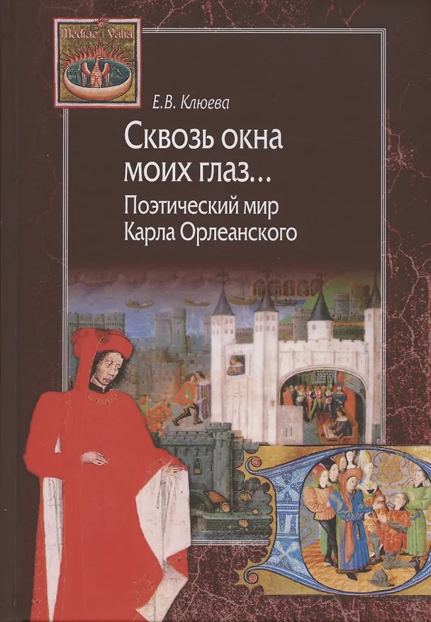 Книга Сквозь окна моих глаз... Поэтический мир Карла Орлеанского (Елена Клюева) — 1