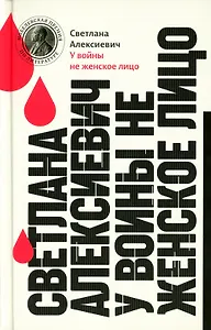 У войны не женское лицо