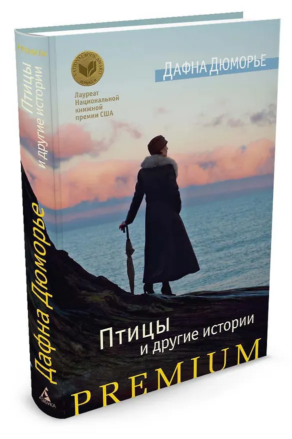 Книга Птицы и другие истории (Дафна Дюморье) — 2