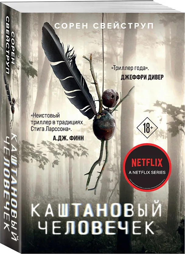 Книга Каштановый человечек (Сорен Свейструп) — 5