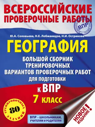 География. Большой сборник тренировочных вариантов проверочных работ для подготовки к ВПР. 7 класс. 80 тренировочных заданий — 7765288 — 1