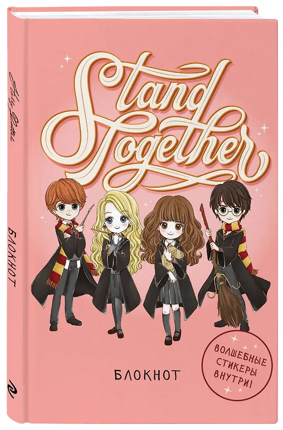 Блокнот Гарри Поттер Stand together! (Коллекция Cute kids) (А5, 64 л., цветной блок, со стикерами) (128 стр) 2954449 — 2