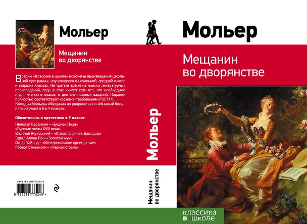 Книга Мещанин во дворянстве: комедии (Жан-Батист Мольер) — 2