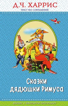 Книга Сказки дядюшки Римуса (с крупными буквами, ил. А. Воробьева) (Джоэль Харрис)