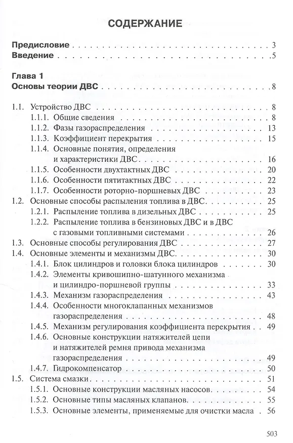 Книга Профессиональный ремонт ДВС автотранспортных средств, дорожно-строительных и сельскохозяйственных машин иностранного и отечественного производства. Учебное пособие. Издание третье, исправленное и дополненное () — 2
