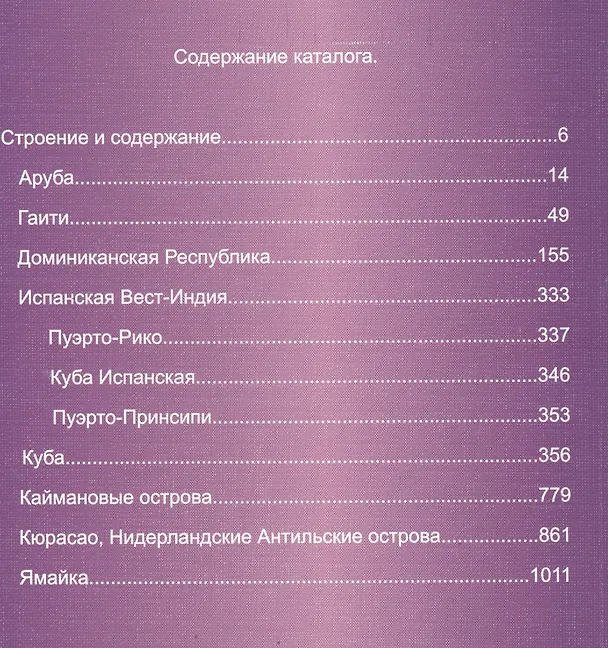 Книга Америка. Карибика. Том 4. Каталог почтовых марок стран Карибского бассейна с номерами каталога Michel. Западная и Юго-Западная Карибика 1853-2010 гг. () — 2