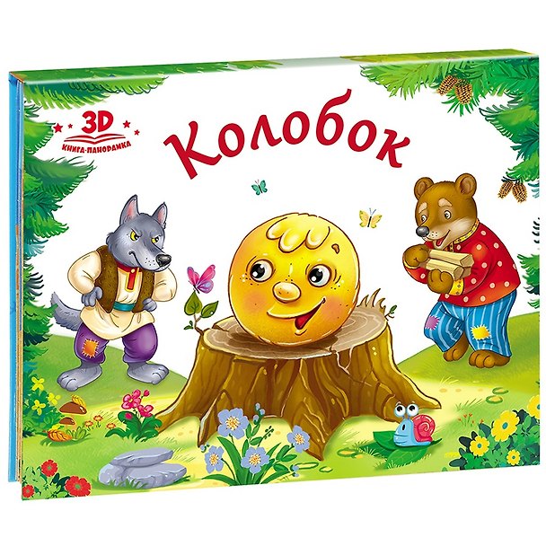 Книга Колобок (книжка-панорамка) () — 1