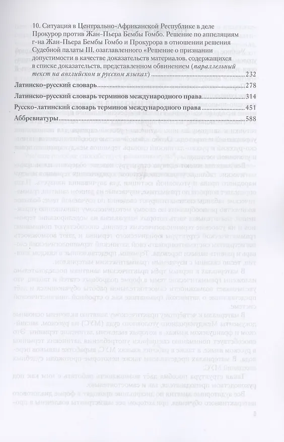 Книга Латинский язык и античное наследие в международной уголовной юстиции: В 2 частях: Часть I. Латинский язык и латинская терминология в международном праве и уголовной юстиции: Учебное пособие (Ирина Ульянова) — 4
