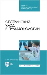 Сестринский уход в пульмонологии. Учебное пособие для СПО