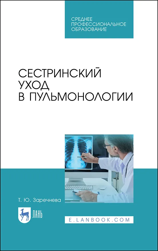 Книга Сестринский уход в пульмонологии. Учебное пособие для СПО (Татьяна Заречнева) — 1