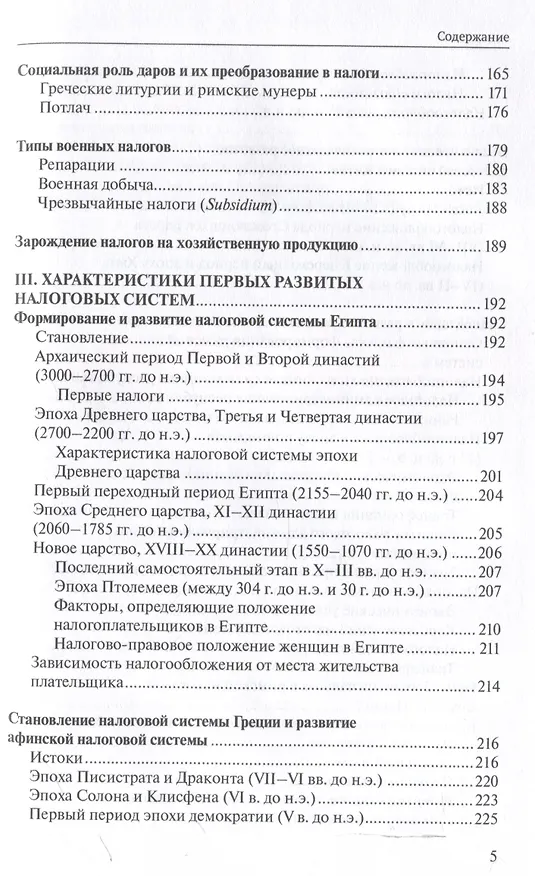 Книга О происхождении налогообложения: древние корни налоговых систем. (Чаба Силович) — 5
