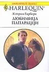 Книга Любимица папарацци (мягк) (Любовный роман 1657). Гарбера К. (АСТ) (Кэтрин Гарбера)