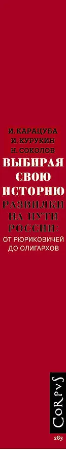 Книга Выбирая свою историю. Развилки на пути России: от Рюриковичей до олигархов (Ирина Карацуба, Никита Соколов) — 3