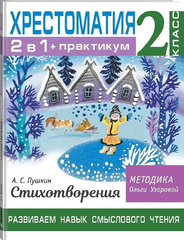 Книга Хрестоматия. Практикум. Развиваем навык смыслового чтения. А. С. Пушкин. Стихотворения. 2 класс (Ольга Узорова) — 4