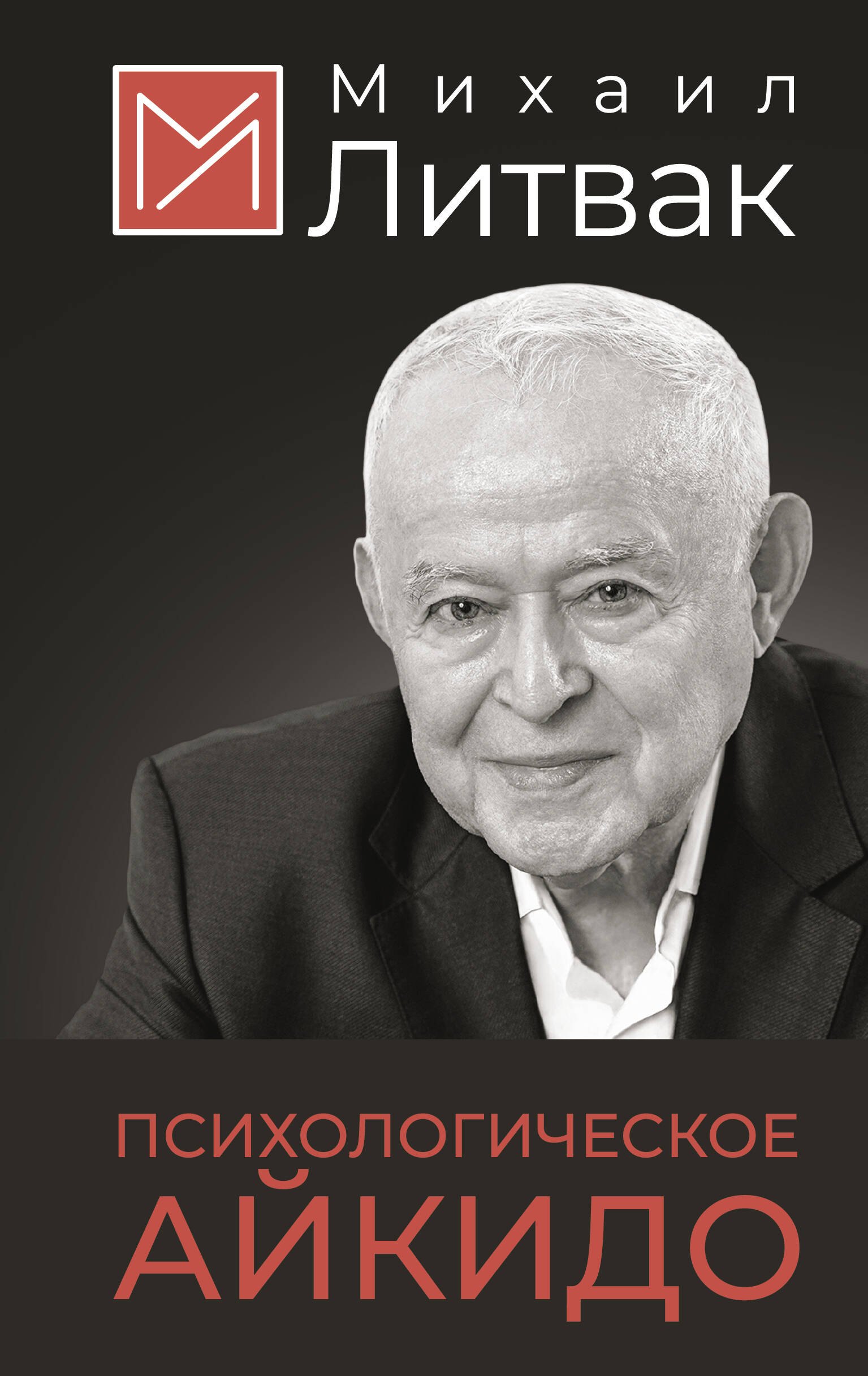 Михаил Ефимович Литвак Психологическое айкидо