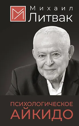 Книга Психологическое айкидо (Михаил Литвак)