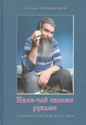 Иван-чай своими руками: технологии и искусство — 2644561 — 1