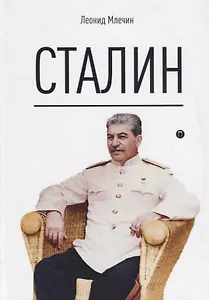 Сталин