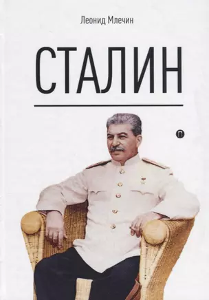 Сталин — 2665241 — 1