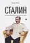 Сталин — 2665241 — 1