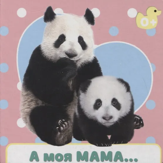 Книга А моя мама… (Е. Ковалева) — 1