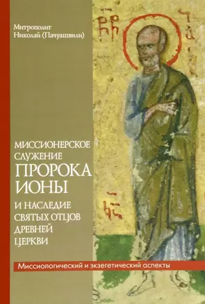 Миссионерское служение пророка Ионы и наследие Святых отцов дрвней Церкви — 2959383 — 1