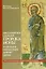 Миссионерское служение пророка Ионы и наследие Святых отцов дрвней Церкви — 2959383 — 1
