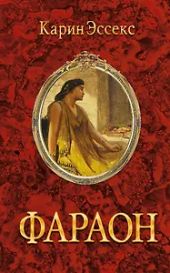 Фараон