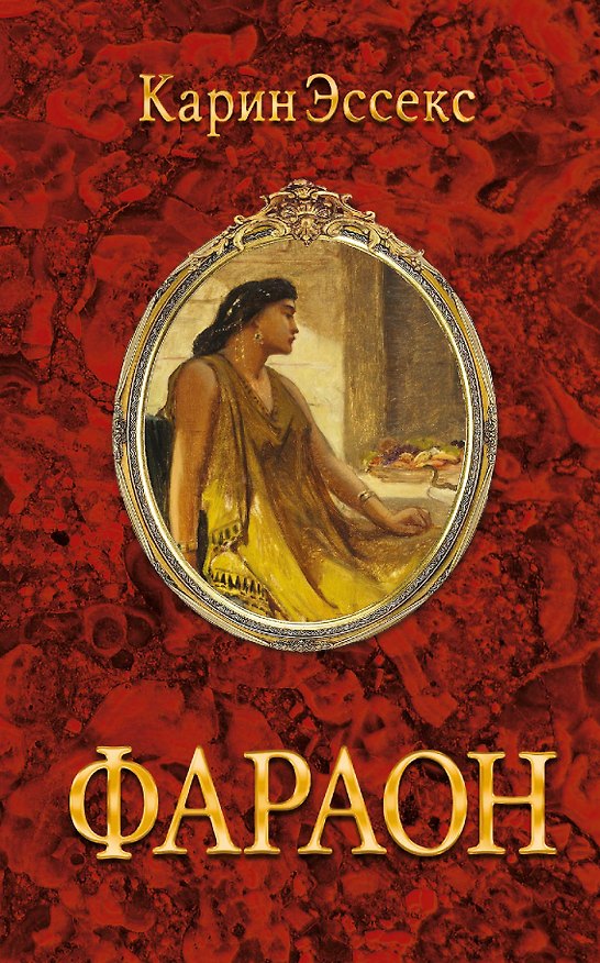 Книга Фараон (Карин Эссекс) — 1