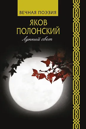 Книга Лунный свет (Яков Полонский)