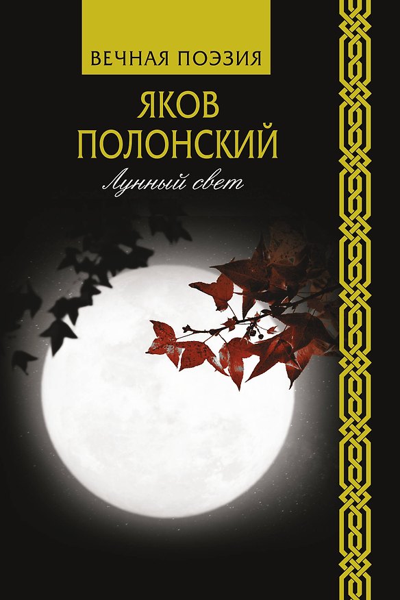 Книга Лунный свет (Яков Полонский) — 1