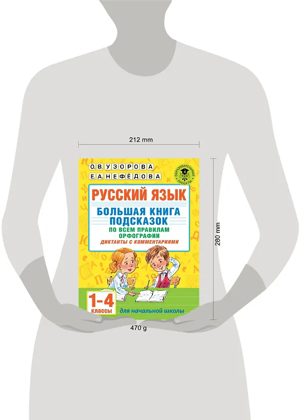 Книга Русский язык. Большая книга подсказок по всем правилам орфографии. 1-4 классы. Диктанты с комментариями (Ольга Узорова) — 4