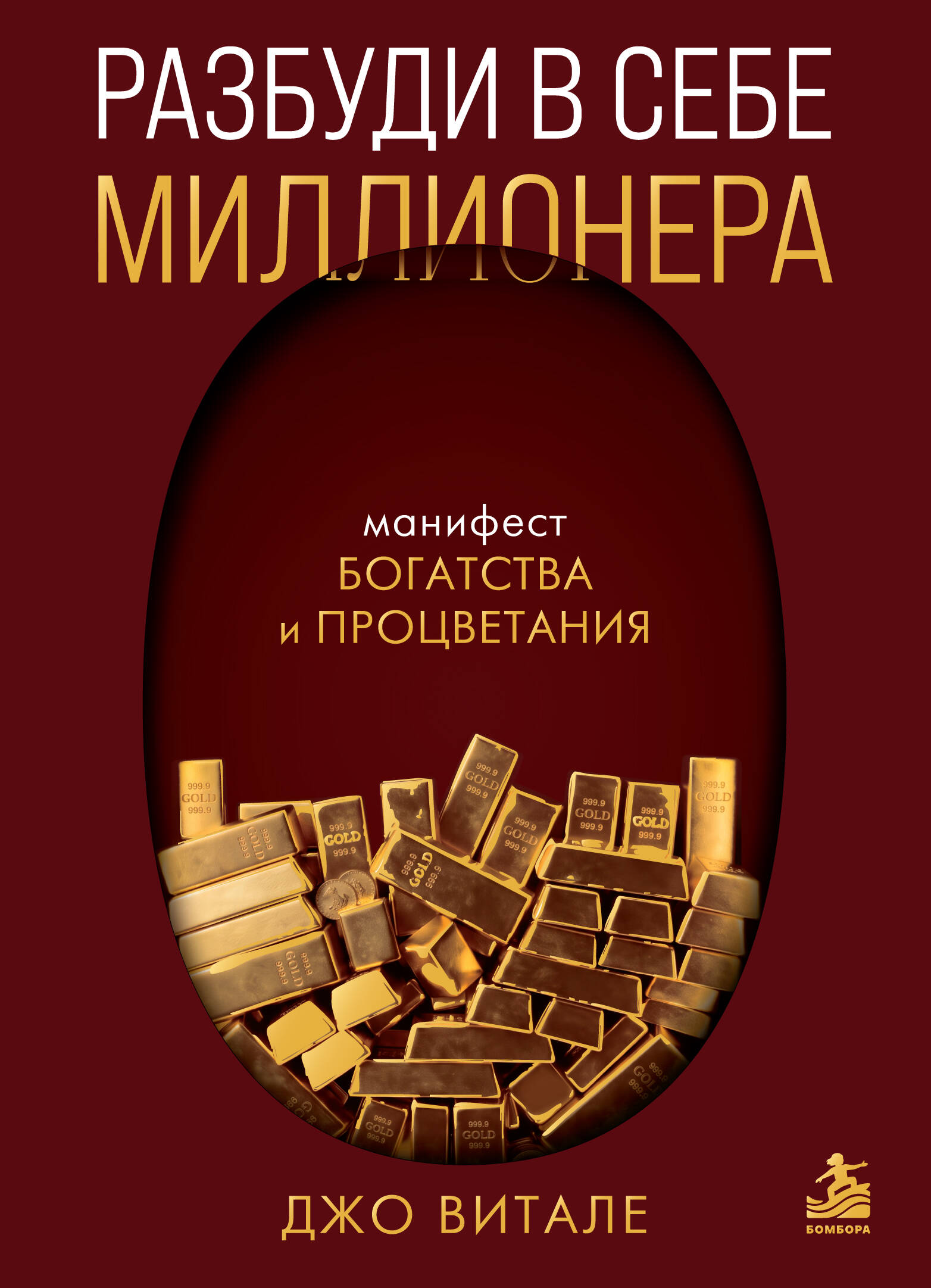 Разбуди в себе миллионера. Манифест богатства и процветания