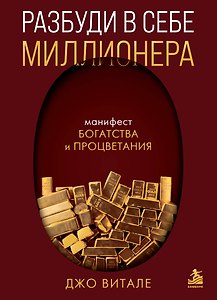 Разбуди в себе миллионера. Манифест богатства и процветания