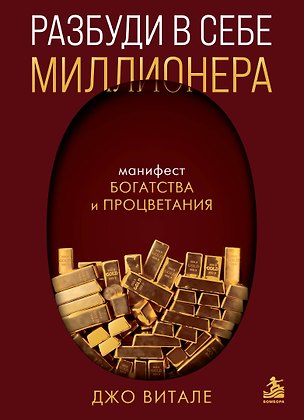 Книга Разбуди в себе миллионера. Манифест богатства и процветания (Джо Витале)