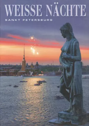 Weisse Nachte: Sankt Petersburg. Белые ночи: Санкт-Петербург. Альбом — 302548 — 1