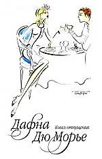 Книга Козел отпущения : [роман] (Дафна Дюморье)