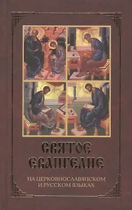 Святое Евангелие. На церковно-славянском и русском языках (с зачалами)